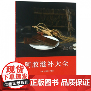 阿胶滋补大全