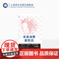 未来消费新形态 [日]大前研一 译文视野 吕丹芸 译 消费者行为论 消费热点 低欲望社会 大数据 上海译文出版社
