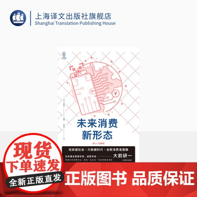 未来消费新形态 [日]大前研一 译文视野 吕丹芸 译 消费者行为论 消费热点 低欲望社会 大数据 上海译文出版社