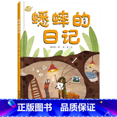 单本精装 [正版]蟋蟀的日记硬壳精装绘本图画书我的日记系列3岁-6岁亲子共读童书幼儿园小学生读物