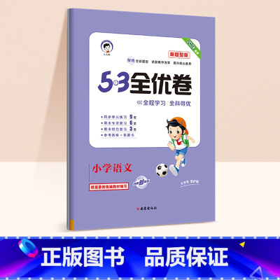 53新题型★语文(人教版) 三年级下 [正版]2024春版53全优卷一年级上册下册二三四五六年级语数英测试卷斗半匠五三天