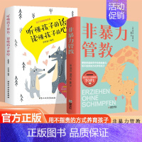 [2册]非暴力管教+听懂孩子的话 [正版]抖音同款非暴力管教孩子 听懂孩子的话摒除家庭教育中的情绪暴力 正面管教育儿书籍