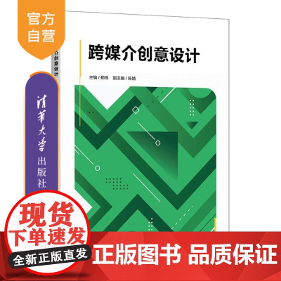 [正版新书]跨媒介创意设计 郑伟 陈婧 清华大学出版社 跨媒介创意设计