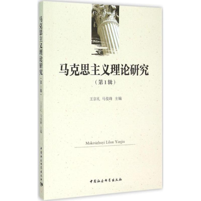 醉染图书马克思主义理论研究9787516160657