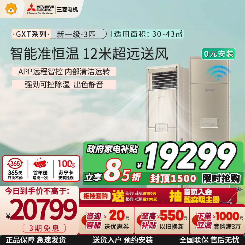 三菱电机 (Mitsubishi) 空调 3匹 新一级能效 纯铜管 冷暖智能金色柜机 政府补贴MFZ-GXT73VFK