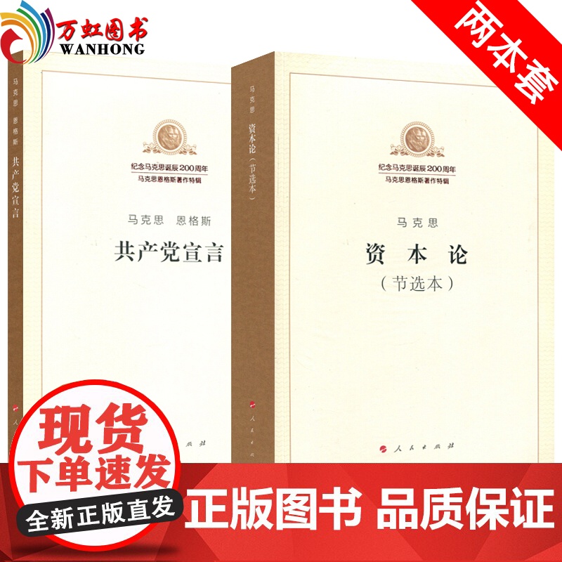 [2本套]共产党宣言+资本论(节选本)纪念马克思纪念马克思诞辰200周年马克思恩格斯著作选辑 人民出版社