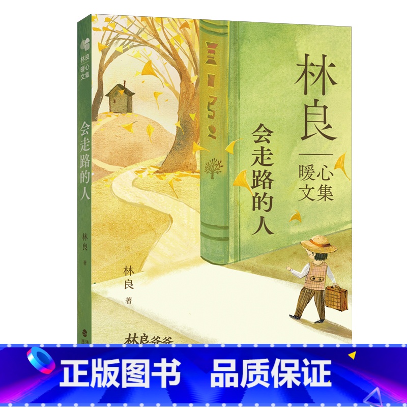 会走路的人 [正版] 林良暖心文集:会走路的人 经典代表作散文 传递正能量的情商养成课 儿童文学三四年级小学生图书 福建