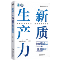 正版新书]新质生产力:创新型企业的实践启示王挺 著97871117812