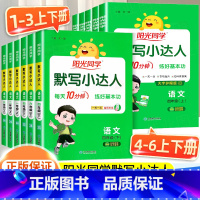 [3本]语文默写+数学计算+同步作文小达人 人教版 三年级上 [正版]2025春新版阳光同学默写小达人一二三四五六年级上