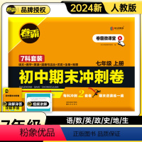 7本装全套试卷(语数英生政史地)送试卷袋 七年级上 [正版] 2024版卷霸语文数学英语物理生物历史地理道德与法治七八年