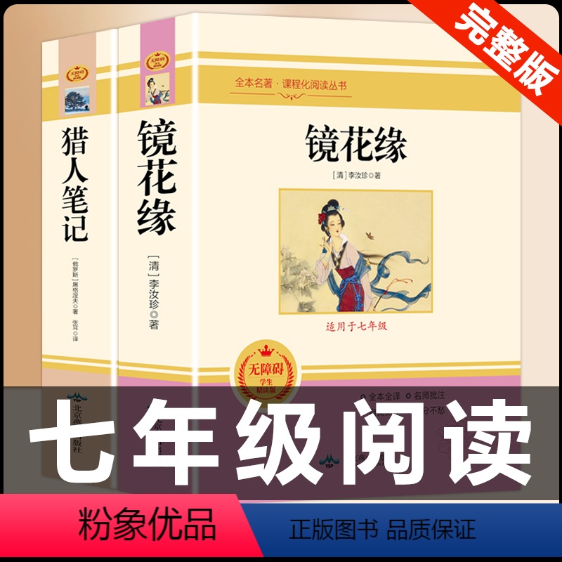 [配套人教版]猎人笔记+镜花缘 [正版]猎人笔记原著完整无删减版 人民教育出版社屠格涅夫著七年级上册初中生上必读课外书人