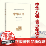 中华八德·青少年读本（2020） 中国方正出版社 中华优秀传统文化通俗理论读物