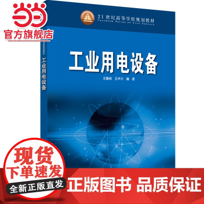 21世纪高等学校规划教材 工业用电设备