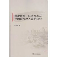 正版新书]制度转型、经济发展与中国城乡收入差距研究廖显浪9787
