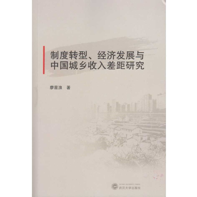 正版新书]制度转型、经济发展与中国城乡收入差距研究廖显浪9787