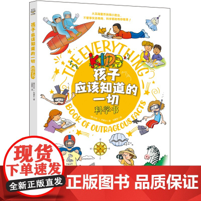 孩子应该知道的一切 太空书 实验书 数学书 科学书 伊丽莎白·米尔斯 让知识轻松“跑”进孩子脑袋里