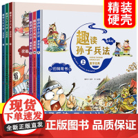 趣读孙子兵法与三十六计史记漫画版儿童版青少版正版原著36计三年级上册四五年级历史故事漫画书小学生课外阅读书籍必读读物故事