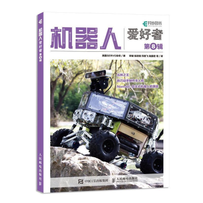 正版新书]机器人爱好者第8辑美国SERVO杂志 荣耀 陈冠儒 符鹏飞