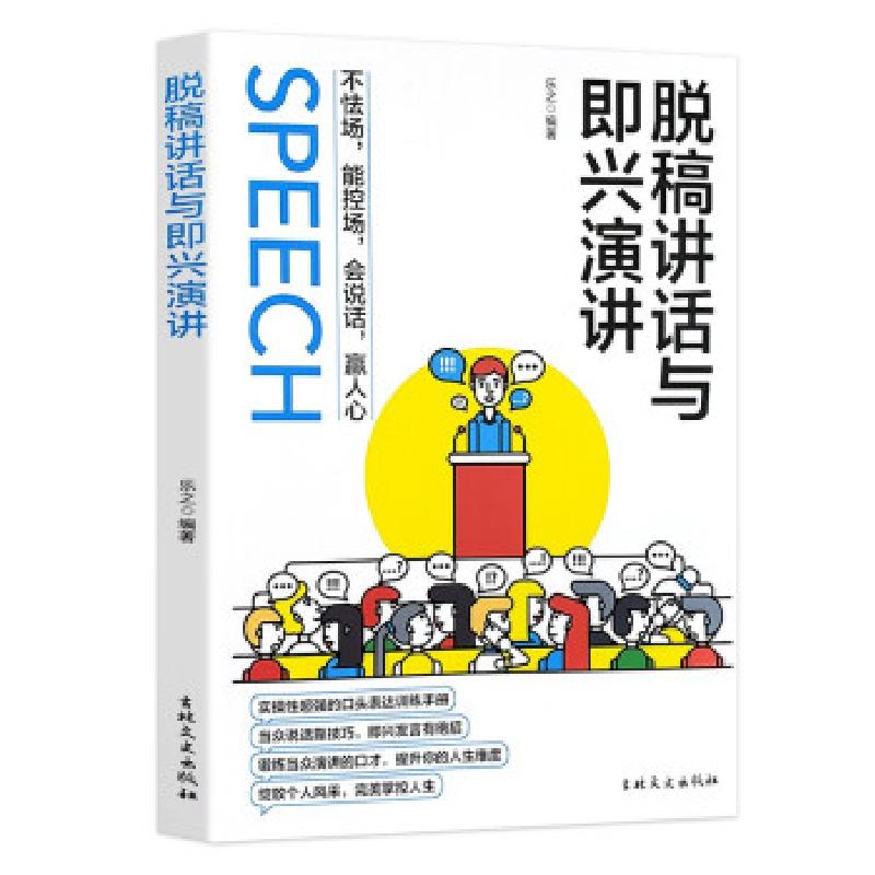 正版新书]脱稿讲话与即兴演讲乐之 著9787547276839