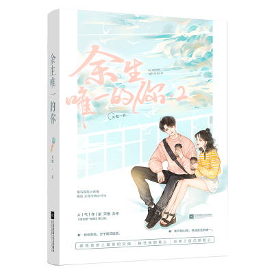正版新书]余生唯一的你.2灭绝 著9787559443328