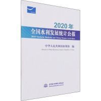 2020年全国水利发展统计公报 2020 Statistic Bulletin on China Water Ac
