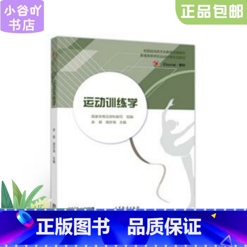 [正版]二手运动训练学 余银 高等教育出版社