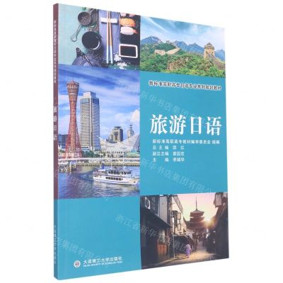 [N]旅游日语(新标准高职高专日语专业系列规划教材)-9787568534062