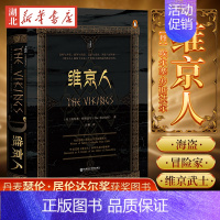 [正版]社科文献甲骨文丛书 维京人 海盗与冒险家 描绘了长达三个世纪 丰富绚丽的维京时代 世界历史知识读物 维京时代 历