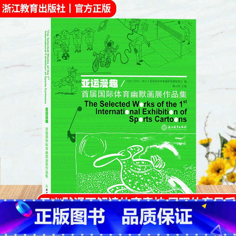 [正版]亚运漫趣 首届国际体育幽默画展作品集 体育竞技知识解读 2022杭州亚运会体育赛事幽默漫画集精选画册 浙江教育