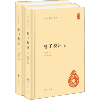 [M]管子校注(全2册) 黎翔凤,梁运华 -9787101145472