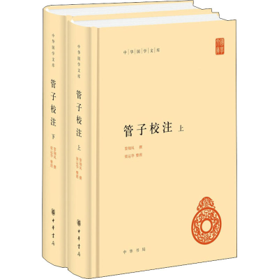 [M]管子校注(全2册) 黎翔凤,梁运华 -9787101145472
