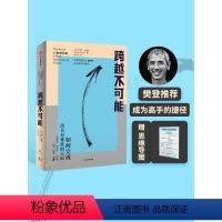[正版]樊登 跨越不可能 赠思维导图 如何完成高且有难度的目标 史蒂芬科特勒著 盗火作者新作陈春花彭凯平万维钢古典力荐