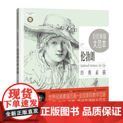 巨匠素描大范本-伦勃朗经典素描