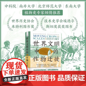 世界文明中的作物迁徙 白馥兰 著 历史