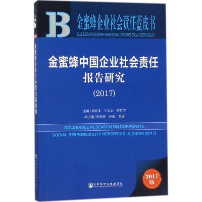 金蜜蜂中国企业社会责任报告研究.2017