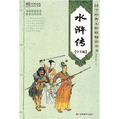 正版新书]水浒传:学生版崔钟雷9787538626117