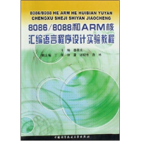 正版新书]8086/8088和ARM核汇编语言程序设计实验教程李敬兆9787
