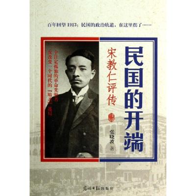 正版新书]民国的开端(宋教仁评传)张晓波9787511235541