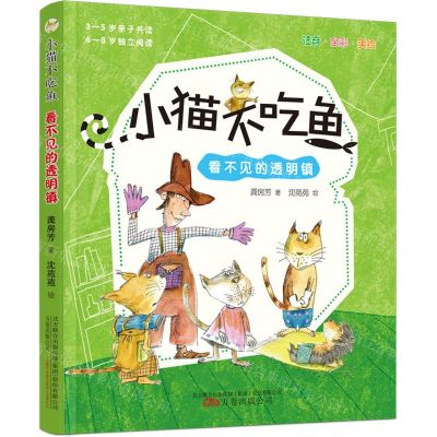 [N]小猫不吃鱼(看不见的透明镇注音全彩美绘)-9787547056547