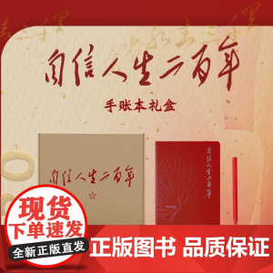 自信人生二百年手账本套装(普及版)笔记本双色包含手账本签字笔 人民出版社