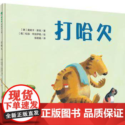 精装绘本 打哈欠 魔法象图画书王国系列 (德)莫妮卡.斯班/著 0-3-6岁儿童图画书 睡前故事书 亲子 哄睡神书