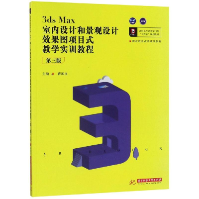 [M]3DS MAX室内设计和景观设计效果图项目式教学实训教程(第3版)/蒋国良-9787568056410
