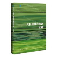 [N]元代丝绸之路史论稿(精)/北京大学海上丝路与区域历史研究丛书-9787522833842