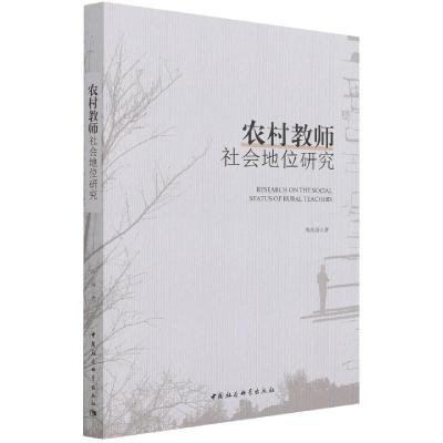 正版新书]农村教师社会地位研究周兆海9787520391016