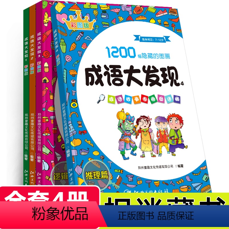 [正版]成语故事图画捉迷藏全4册成语大发现搜图益智成语捉迷藏7-12岁儿童游戏书籍思维拓展与潜能激发视觉大发现找不同专