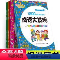 [正版]成语故事图画捉迷藏全4册成语大发现搜图益智成语捉迷藏7-12岁儿童游戏书籍思维拓展与潜能激发视觉大发现找不同专