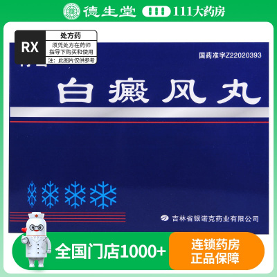 青雪 白癜风丸 0.2g*60丸/盒