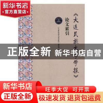 正版 大连民族大学学报论文索引 包和平主编 辽宁师范大学出版社