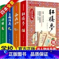 四大名著 [正版]硬壳精装无删减四大名著全套原著4西游记红楼梦三国演义水浒传完整无删减白话文珍藏典藏中学初中必读课外书全