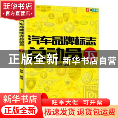 正版 汽车品牌标志总动员:下 林平 编著 电子工业出版社 978712